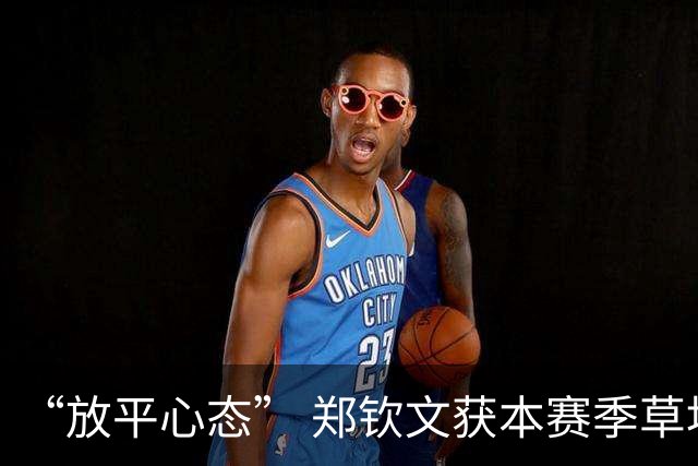 “放平心态” 郑钦文获本赛季草地首胜