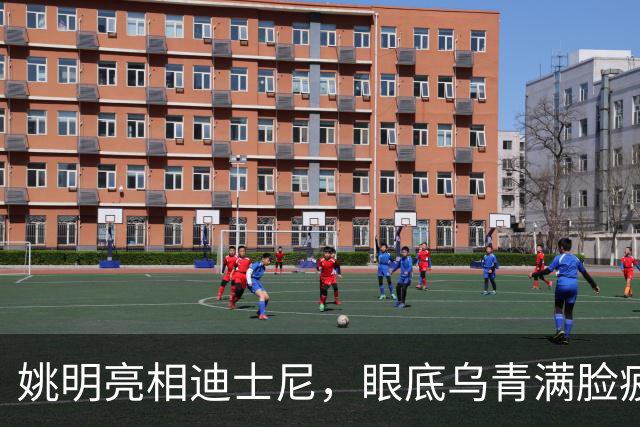 姚明亮相迪士尼，眼底乌青满脸疲惫，一身伤病走路一瘸一拐太沧桑