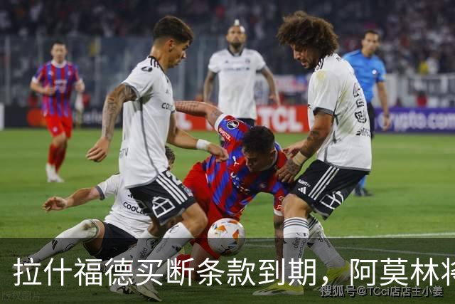拉什福德买断条款到期，阿莫林将执教AC米兰，曼联止损1000万英镑